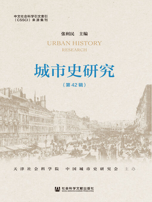 Title details for 城市史研究（第42辑） by 张利民主编 - Available